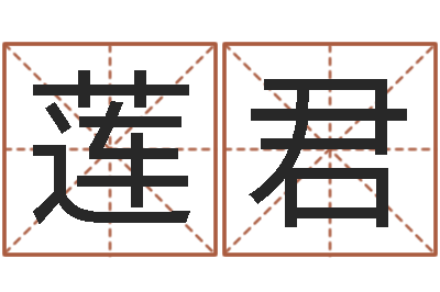 袁莲君忙里偷闲真得计-星座测试婚姻