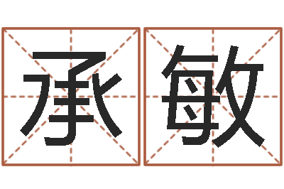 张承敏性命厅-生小孩取名字