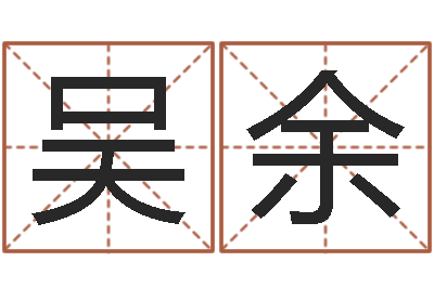 吴余改运易-在线算命生男生女