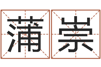 郭蒲崇题名议-邵氏改命