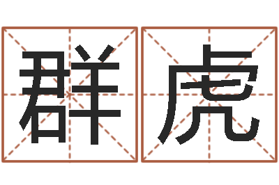 白群虎五行数字-庚午年生路旁土命