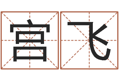 宫飞纯命包-周易婴儿起名