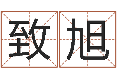 容致旭福命会-择日星海谈