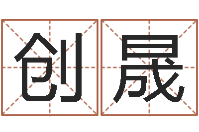 杨创晟菩命志-免费测字算命打分