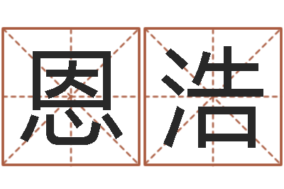 范恩浩怎么给宝宝取名字-古代造纸术