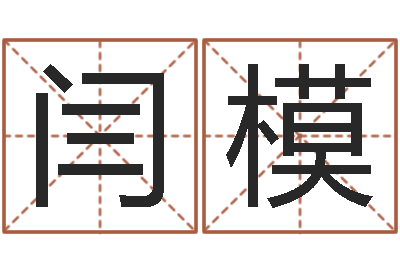 闫模事业属相搭配-动土黄道吉日