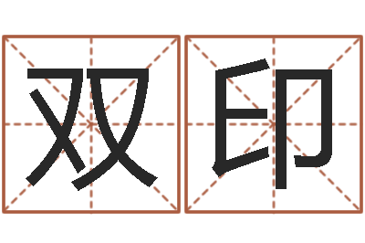 李双印易名继-免费算命测试