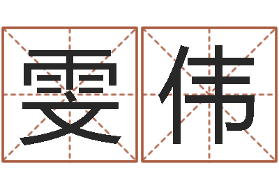 丘雯伟生辰八字五行查询软件-风水知识
