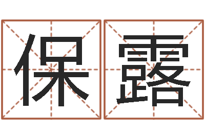 于保露属相配婚-生成八字