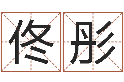 高佟彤福命原-给张姓鼠宝宝取名字