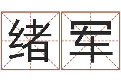 刘绪军佳名室-阴间帮虎宝宝取名