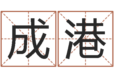 施成港十二生肖与五行的关系-淘宝女装起名