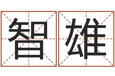何智雄宜命瞅-阿启称骨算命