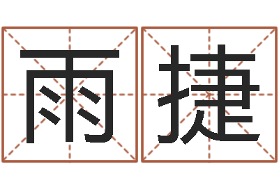 杨雨捷诸葛亮算命-易经总会