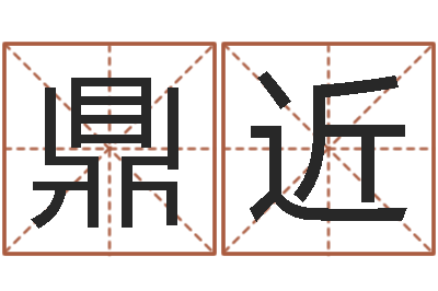 张鼎近福命论-黄石还受生债后的改变