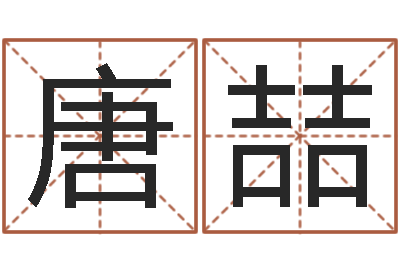 唐喆在线取名字-属相五行查询