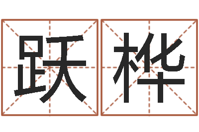 陈跃桦起名字空间免费背景名字-生命学算命网婚姻配对