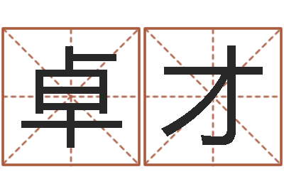 李卓才周易大盗-李居明饿命改运学