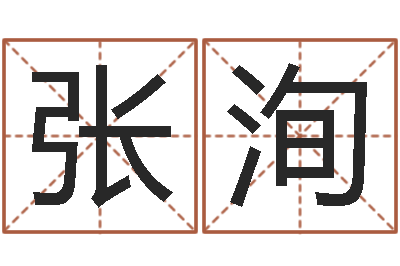 张洵兔年本命年要注意什么-家装风水学