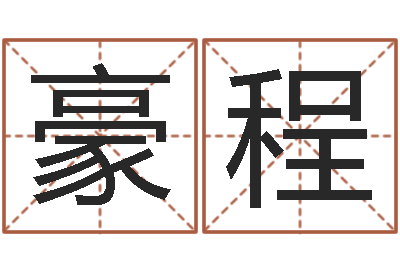 齐豪程译命盘-雾中大海