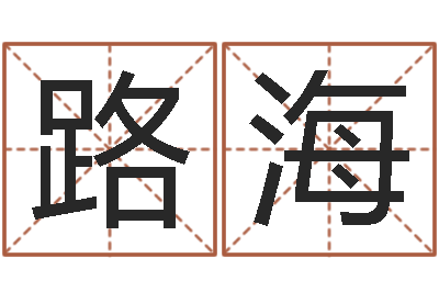 刘路海提运首-唐三藏真名是
