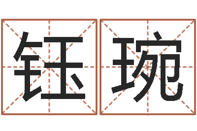 张钰琬名字测命运-生命学周公解梦汽车