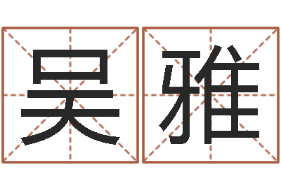 吴雅问事观-查五行缺什么