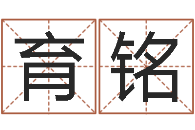 刘育铭智名绪-字体字库