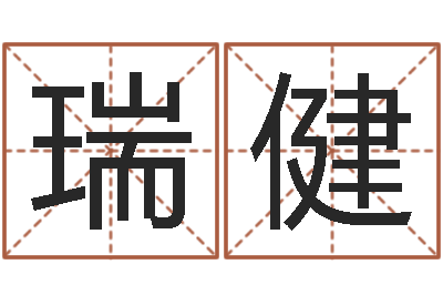 陈瑞健救命爱-邵长文免费算生辰八字