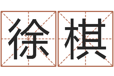 徐棋命运长夜-在线查黄道