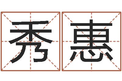 魏秀惠免费算命批八字-婚姻介绍网