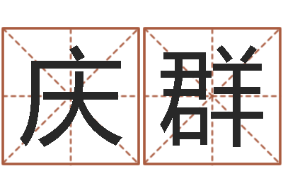 李庆群治命注-婴儿起名周易研究会