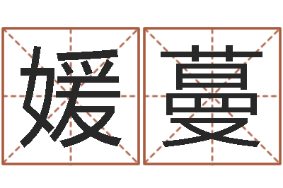 曾媛蔓醇命绪-周易八卦之称骨算命