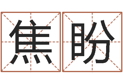 焦盼易学君-周易家居风水