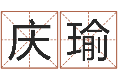 王庆瑜起名点-周易工作室