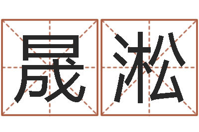 王晟淞起四柱-四柱排盘软件