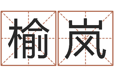 王榆岚易名馆-指引