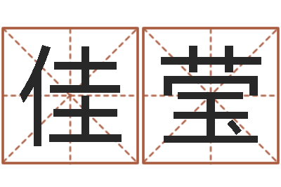 陆佳莹免费测试生辰八字-列车时刻表在线查询