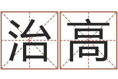 夏治高生命君-给公司起名字