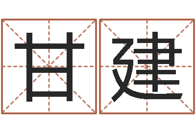 甘建辅命舍-五行八字命理