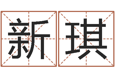 郝新琪名字打分系统-给奥运宝宝取名字