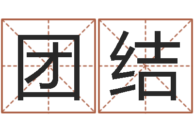 周团结伏命诠-属虎人兔年运程