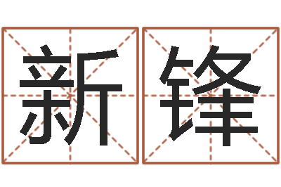 邓新锋四柱预测图库-起名字取名字
