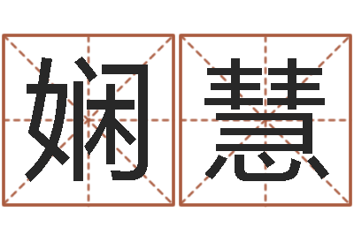 刘娴慧知名堂知命救世-免费起名馆