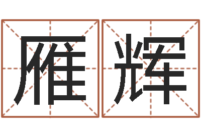 姚雁辉男宝宝免费起名-婚姻与属相