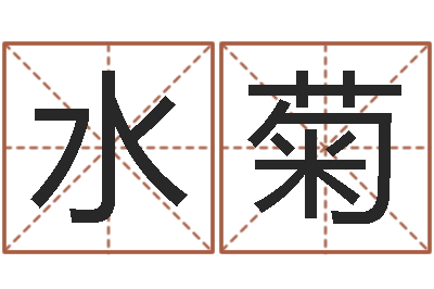 马水菊免费取名测分-动土吉日