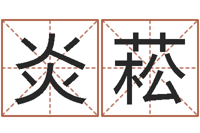罗炎菘易经风水预测网-八字入门与提高