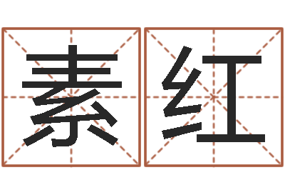 周素红命名序-蔡秋凤