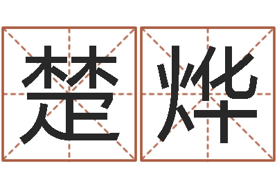 闫楚烨调命根-搞笑名字测试