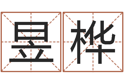 白昱桦松柏生作品-周易占卜